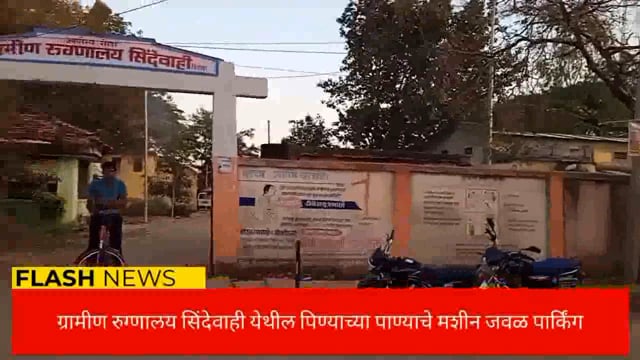 पिण्याच्या पाण्याच्या मशीन जवळच पार्किंग नागरिक त्रस्त आरोग्य प्रशासन सुस्त. 