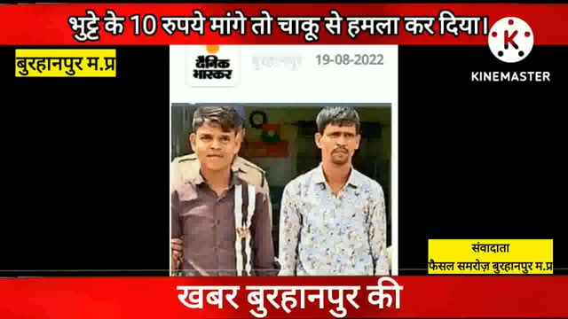 बुरहानपुर म.प्र: भुट्टे के 10 रुपये को लेकर दो पक्षो मे विवाद, चाकू से किये 7 वार
#burhanpur #NMNEWS 