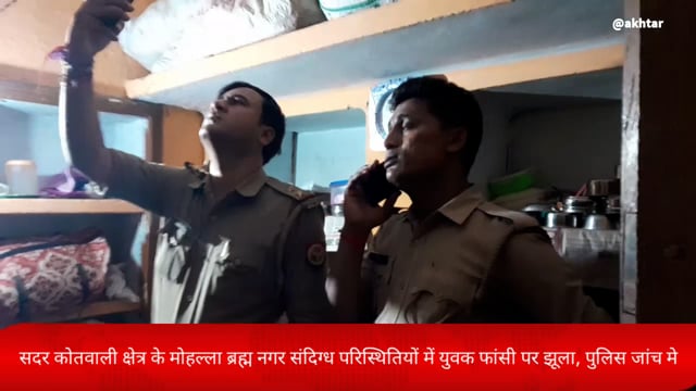 औरैया कोतवाली क्षेत्र के मोहल्ला ब्रह्म नगर संदिग्ध परिस्थितियों में युवक फांसी पर झूला, पुलिस जांच में जुटी