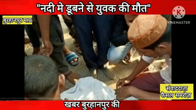 17 वर्षिय युवक की नदी मे डूबने से मौत 
#burhanpur  #NMNEWS 