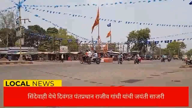 शिंदेवाही येथे दिवंगत पंतप्रधान राजीव गांधी यांना भावपूर्ण आदरांजली. 