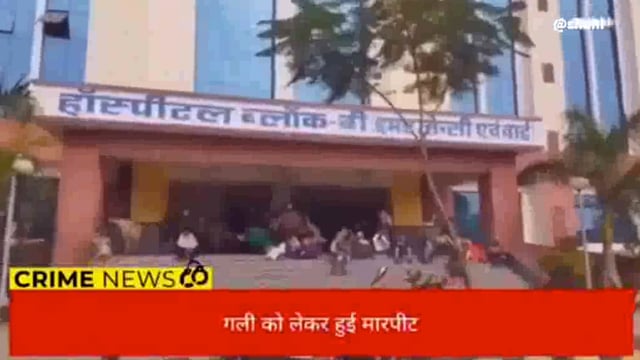 नालंदा : गली को लेकर हुई मारपीट में महिला हुई जख्मी , स्वजनों नें अस्पताल में कराया भर्ती