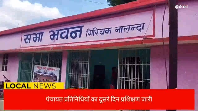 नालंदा : दूसरे दिन भी पंचायत प्रतिनिधियों का प्रशिक्षण रहा जारी , 24 लोगों की रही उपस्थिति