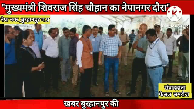 मुख्यमंत्री के दौरे को लेकर कलेक्टर व एसपी ने किया निरक्षण, मौके पर मौजूद थे आला अधिकारी
 #burhanpur #NMNEWS 