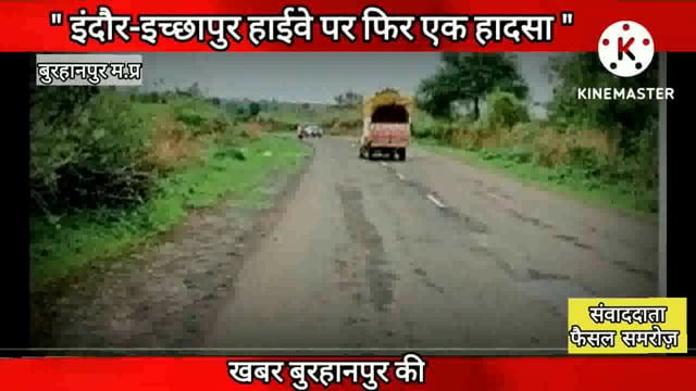 5 माह की गर्भवति महिला को ट्रक ने रौंद दिया, मौत 
#NMNEWS #burhanpur 
