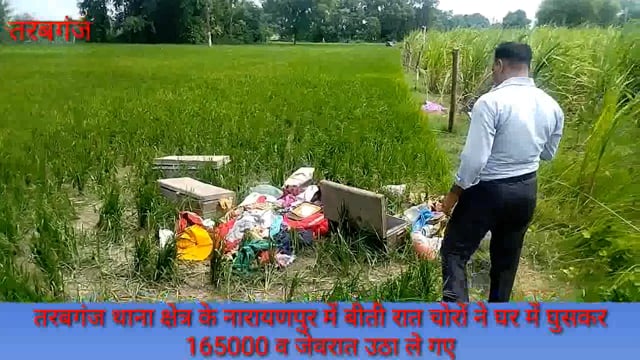 तरबगंज थाना क्षेत्र के नारायणपुर में बीती रात घर में घुसकर चोरों ने नगदी व जेवरात पर किया हाथ साफ