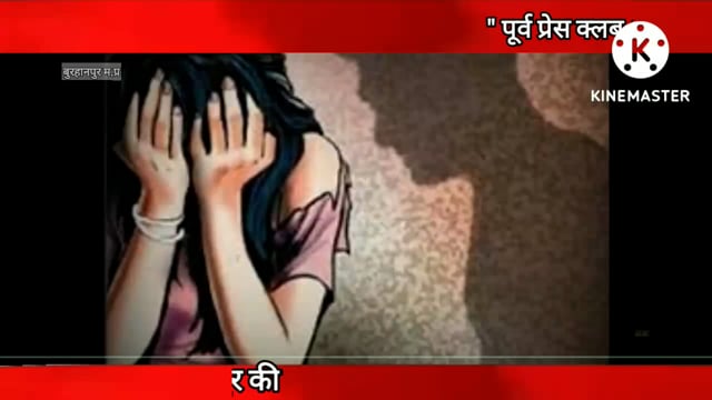  पूर्व प्रेस क्लब अध्यक्ष पर दुष्कर्म का दर्ज़
#NMNEWS #burhanpur 