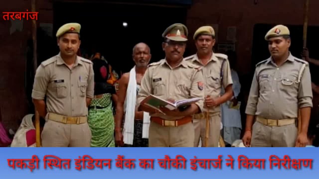  तरबगंज: पकड़ी स्थित इंडियन बैंक का चौकी इंचार्ज ने किया निरीक्षण