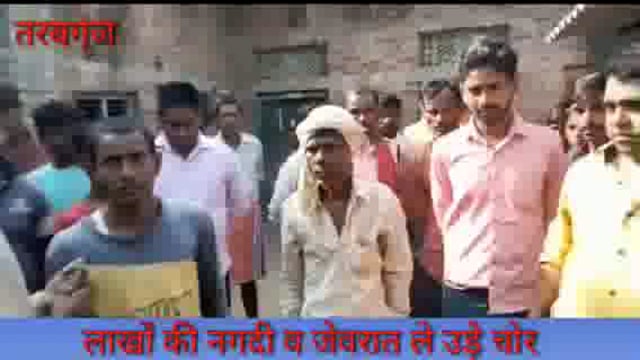 तरबगंज चोरों ने घर में घुसकर लाखों के वारदात को दिया अंजाम