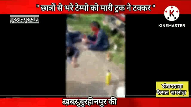 किलर हाईवे पर फिर एक हादसा हुआ, 3 छात्राओं सहित 2 छात्रों की मौत।

#NMNEWS #burhanpur 