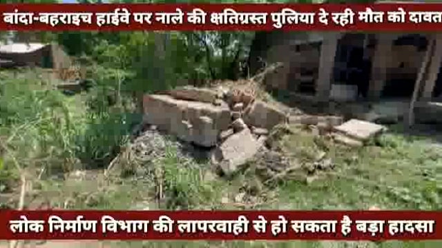 गूढ़ा में नाले की क्षतिग्रस्त पुलिया दे रही मौत को दावत