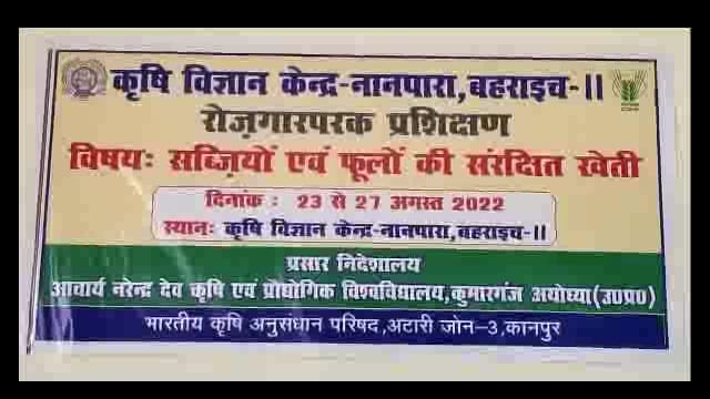 नानपारा बहराइच सीमावर्ती जनपद बहराइच के नानपारा तहसील अंतर्गत बाईपास पर स्थित किर्षि विज्ञान केंद्र पर आयोजित हुआ सब्जी 