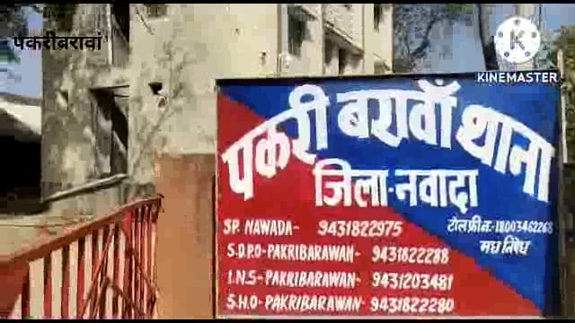 नवादा बिहार पकरीबरावां  के एरुरी गावँ में नाली विवाद में60 वर्षिय रामस्वरूप चौधरी की पीट-पीटकर घायल इलाज के दौरान मौत