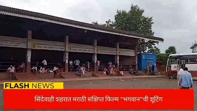 सिंदेवाही बस स्थानक परिसरात भगवान या चित्रपटाचे चित्रीकरण. 