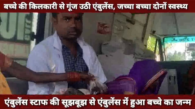 शिवगढ़ में बच्चे की किलकारी से गूंजी एंबुलेंस