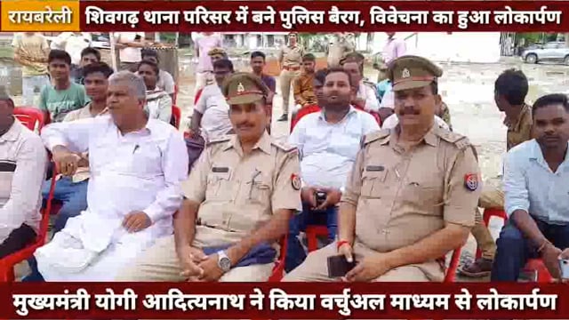शिवगढ़ थाना परिसर में बने पुलिस बैरग व विवेचना कक्ष का सीएम योगी ने किया वर्चुअल लोकार्पण 
