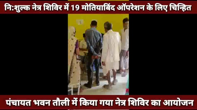 तौली में ग्राम प्रधान सत्यवती के नेतृत्व में नि:शुल्क नेत्र शिविर सम्पन्न