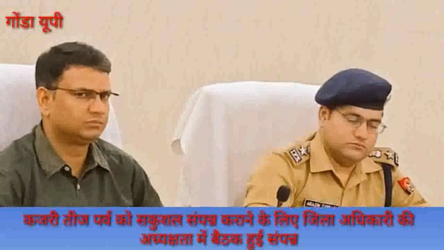 गोंडा:कजरीतीज पर्व को सकुशल सपन्न कराने के लिए जिला अधिकारी की अध्यक्षता में बैठक हुई संपन्न