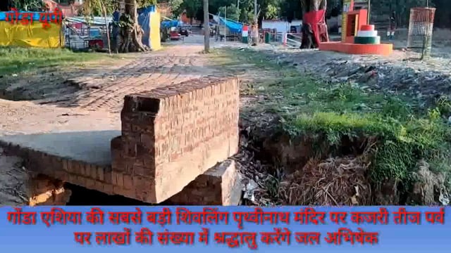 गोंडा: पृथ्वीनाथ मंदिर पर कजरी तीज पर्व लाखों की संख्या में शिवभक्त करेंगे जलाभिषेक