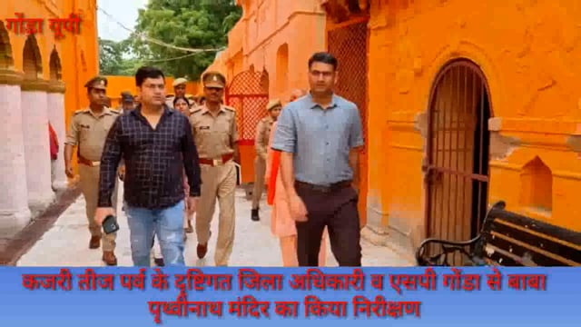खरगूपुर में स्थित बाबा पृथ्वीनाथ मंदिर का जिला अधिकारी व एसपी गोंडा ने किया निरीक्षण