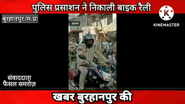 पुलिस प्रसशान ने निकाली बाइक रैली,हाथो मे पोस्टर लकर किया लोगो जागरूक
#NMNEWS #burhanpur 