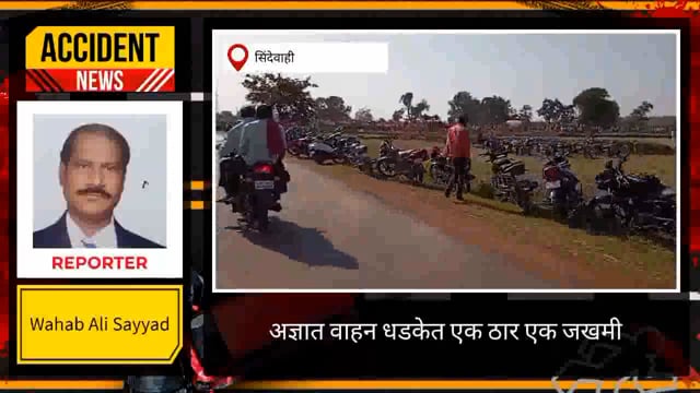 मेंढामला जवळ अज्ञात वाहन चालकाने दिली धडक.त्यात एक मृत्यू तर एक जखमी. 