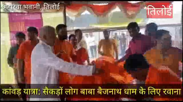 स्वास्थ्य राज्यमंत्री राजा मनकेश्वर शरण सिंह ने अकबर गंज रेलवे स्टेशन से भोलेनाथ के  कांवरियों को ट्रेन पर बैठा कर 