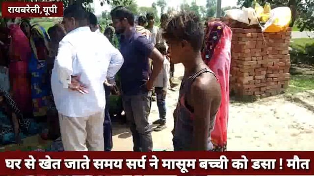 सर्पदंश से मासूम बच्चे की मौत ! परिजनों में मचा कोहराम