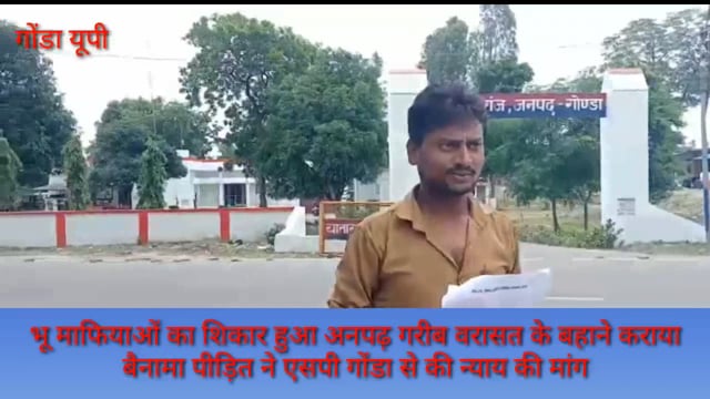 तरबगंज भू माफियाओं का शिकार हुआ अनपढ़ गरीब वरासत के बहाने कराया बैनामा पीड़ित ने एसपी गोंडा से की न्याय  मांग