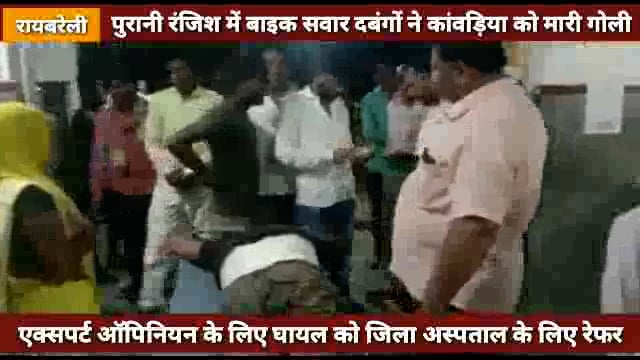 पुरानी रंजिश में बेखौफ दबंगों ने कांवड़िया को मारी गोली,रेफर ! शिवगढ़ थाना क्षेत्र की घटना