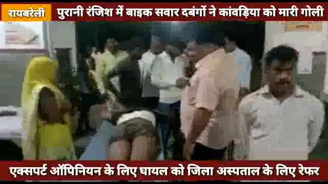 पुरानी रंजिश में बेखौफ दबंगों ने कांवड़िया को मारी गोली,रेफर ! शिवगढ़ थाना क्षेत्र की घटना