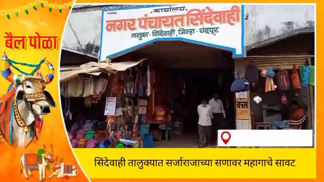 शेतकऱ्याचा जिवलग मित्र सर्जाराजाच्या पोळा सणाला महागाईने आनंदावर विरजन. 