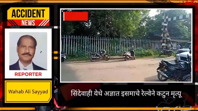 सिंदेवाही रेल्वे फाटक परिसरात रेल्वे मार्गावर रेल्वेने कटून अज्ञात इसमाचा मृत्यू. 