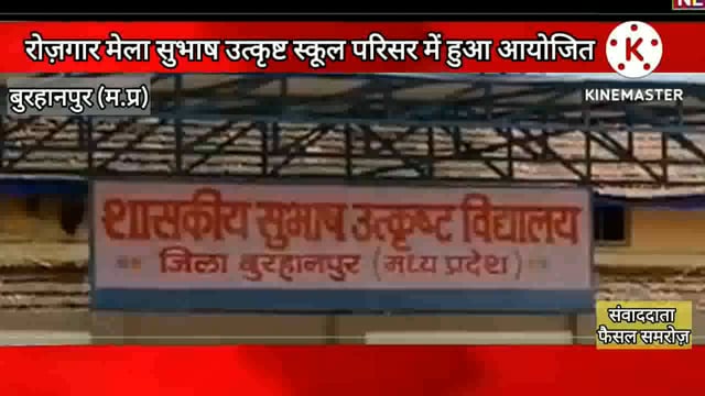 सुभाष स्कूल मे रोजगार मेला आयोजित हुआ
 #NMNEWS #burhanpur 