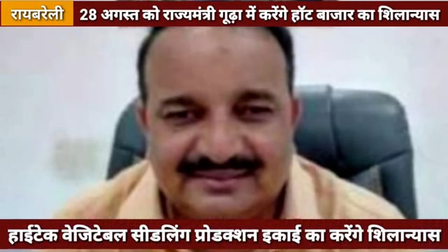 रविवार को स्वतंत्र प्रभार राज्यमंत्री दिनेश प्रताप सिंह शिवगढ़ को देंगे कई बड़ी सौगातें