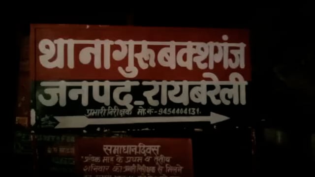 Rae Bareli-गुरबक्श गंज थाना क्षेत्र में चोरी चुनौती लूट आदि जैसी घटनाओं की आई बाढ़,आखिर इन घटनाओं का असली जिम्मेदार कौन