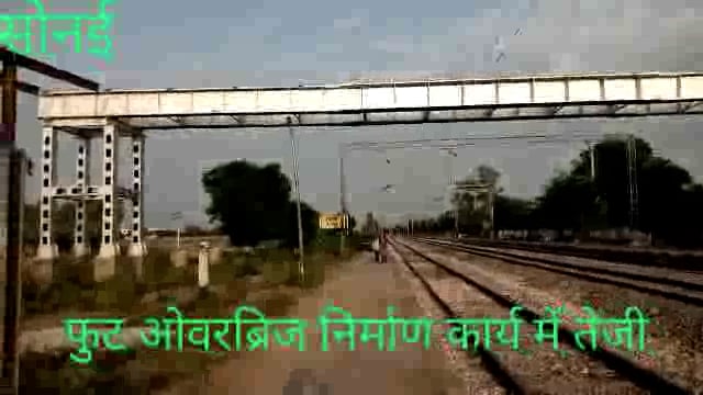 रेलवे स्टेशन सोनई पर फुट ओवर ब्रिज निर्माण के कार्य में तेजी