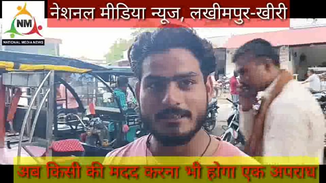 सावधान ! लखीमपुर-खीरी : किसी की मदद करने से पुलिस भेज सकती है, सिपाही कृष्ण कुमार ने दी धमकी