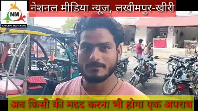 सावधान ! लखीमपुर-खीरी : किसी की मदद करने से पुलिस भेज सकती है, सिपाही कृष्ण कुमार ने दी धमकी