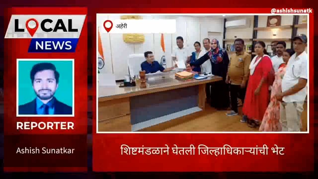 नगरपंचायत अहेरी शिष्टमंडळाने घेतली जिल्हाधिकाऱ्यांची भेट 
