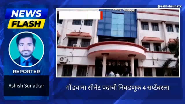 गोंडवाना विद्यापीठ सिनेट सदस्य पदाची निवडणूक 4 सप्टेंबरला