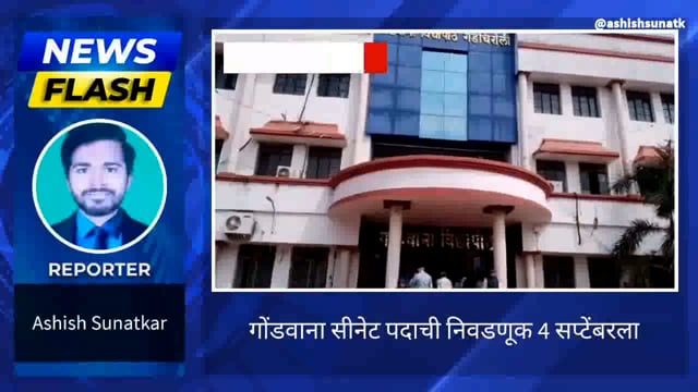 गोंडवाना विद्यापीठ सिनेट सदस्य पदाची निवडणूक 4 सप्टेंबरला