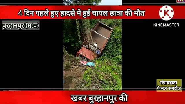 23 अगस्त को हुए हादसे मे घायल छात्रा की उपचार के चलते मौत 
#burhanpur #NMNEWS 