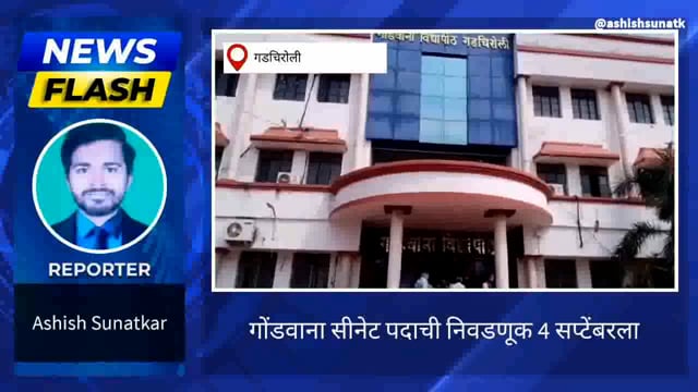 गोंडवाना विद्यापीठ सिनेट सदस्य पदाची निवडणूक 4 सप्टेंबरला