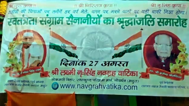 गोवर्धन में आजादी के 75 वे महोत्सव पर स्वतंत्रता सेनानियों के लिये की गई श्रधांजलि सभा आयोजित । 