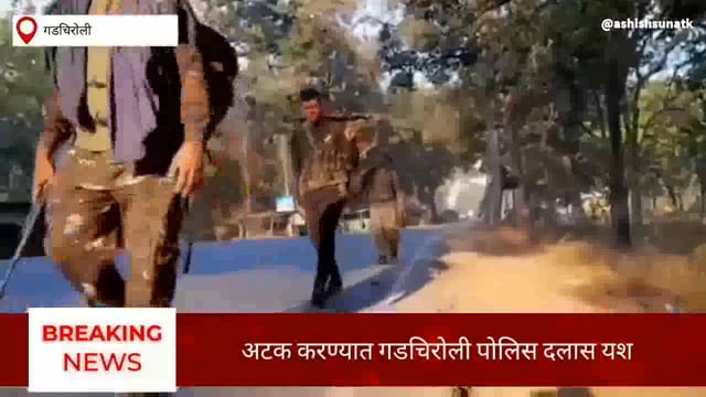 3 जहाल नक्षलींना अटक करण्यात गडचिरोली पोलीस दलास यश