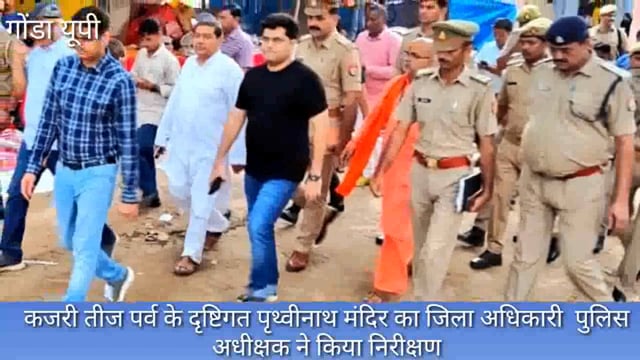 गोंडा कजरीतीज पर्व के दृष्टिगत बाबा पृथ्वीनाथ मंदिर का जिला अधिकारी व पुलिस अधीक्षक ने किया निरीक्षण