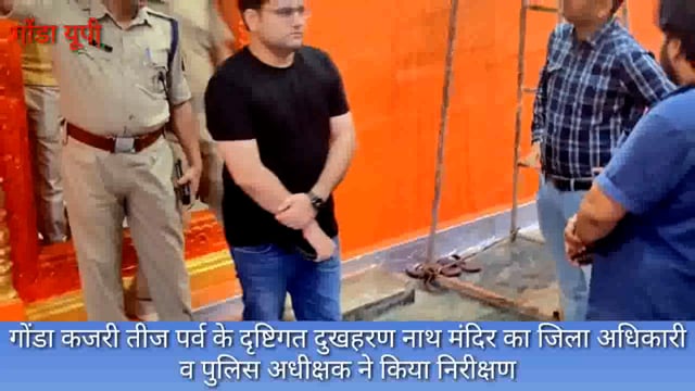 गोंडा कजरी तीज पर्व के मद्देनजर बाबा दुखहरण नाथ मंदिर का डीएम गोंडा  पुलिस अधीक्षक ने किया निरीक्षण