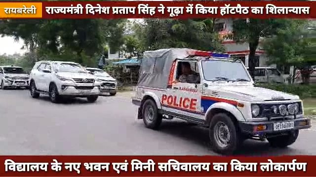 स्वतंत्र प्रभार राज्यमंत्री 'दिनेश प्रताप सिंह' ने गूढ़ा में किया हॉटपैठ एवं उपवन का लोकार्पण 