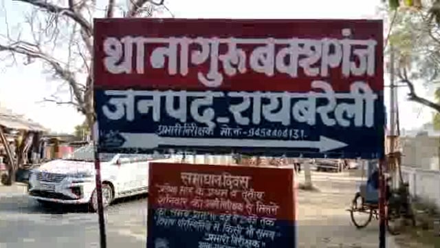 Rae Bareli-गुरबक्श गंज थाना क्षेत्र में लूट छिनौती चोरी जैसी घटनाओं की आई बाढ़ स्थानी पुलिस इन चोरों के सामने हुई नतमस्त